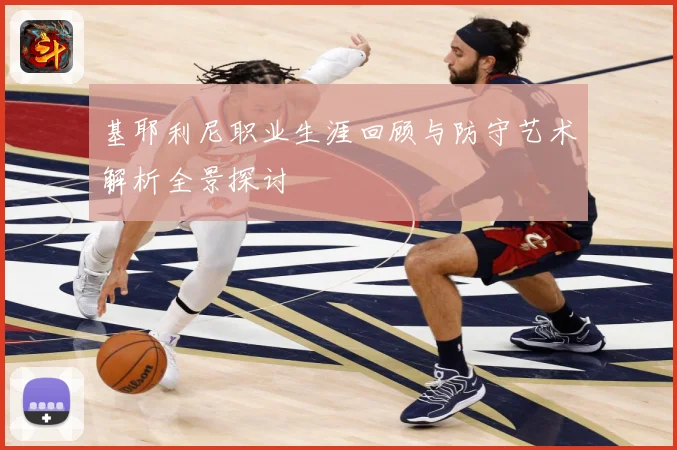 基耶利尼职业生涯回顾与防守艺术解析全景探讨