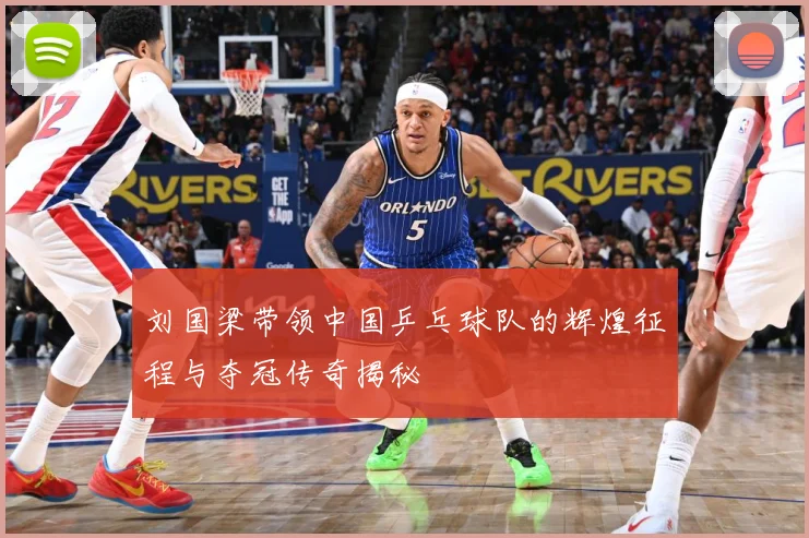 刘国梁带领中国乒乓球队的辉煌征程与夺冠传奇揭秘