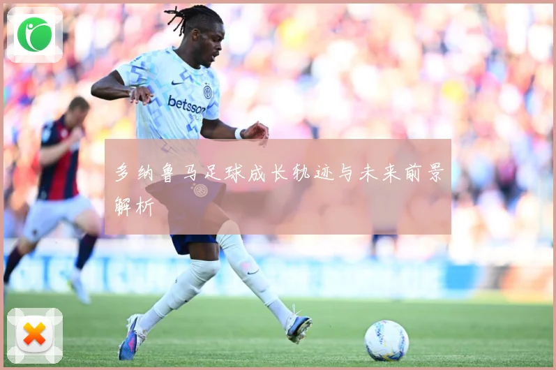 多纳鲁马足球成长轨迹与未来前景解析