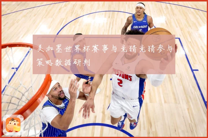 美加墨世界杯赛事与竞猜竞猜参与策略数据研判