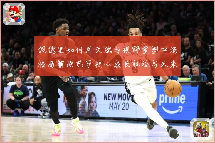 佩德里如何用天赋与视野重塑中场格局解读巴萨核心成长轨迹与未来前景