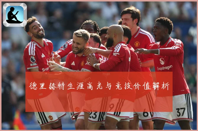 德里赫特生涯高光与竞技价值解析