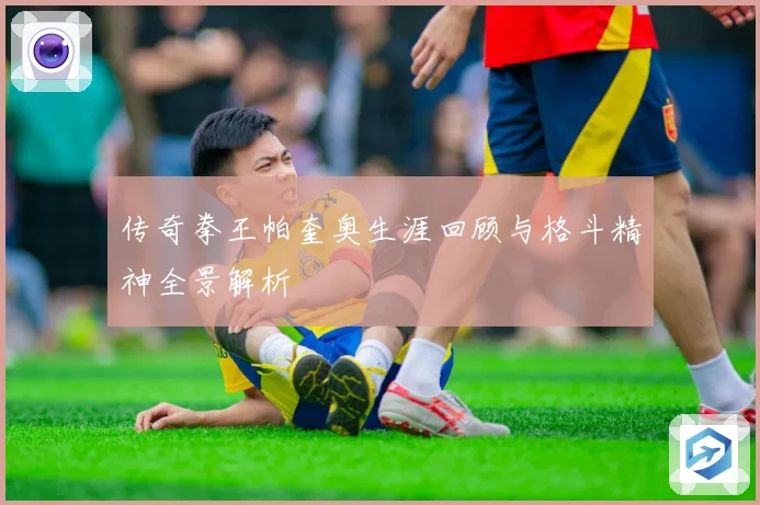 传奇拳王帕奎奥生涯回顾与格斗精神全景解析
