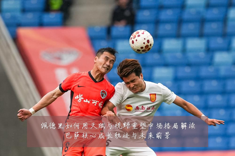 佩德里如何用天赋与视野重塑中场格局解读巴萨核心成长轨迹与未来前景