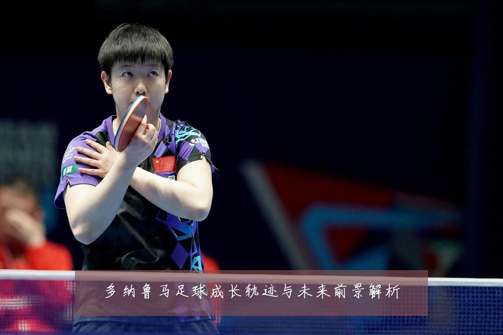 多纳鲁马足球成长轨迹与未来前景解析