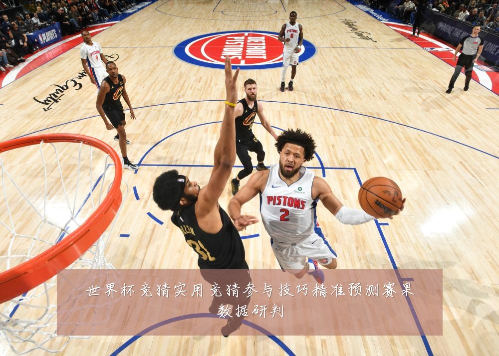 世界杯竞猜实用竞猜参与技巧精准预测赛果数据研判