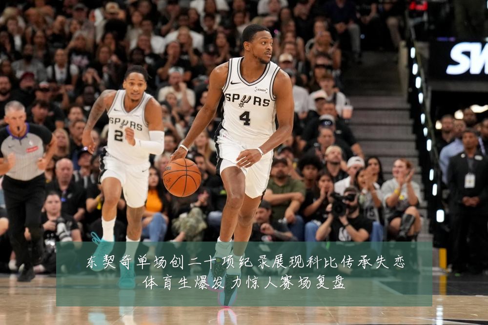 东契奇单场创二十项纪录展现科比传承失恋体育生爆发力惊人赛场复盘