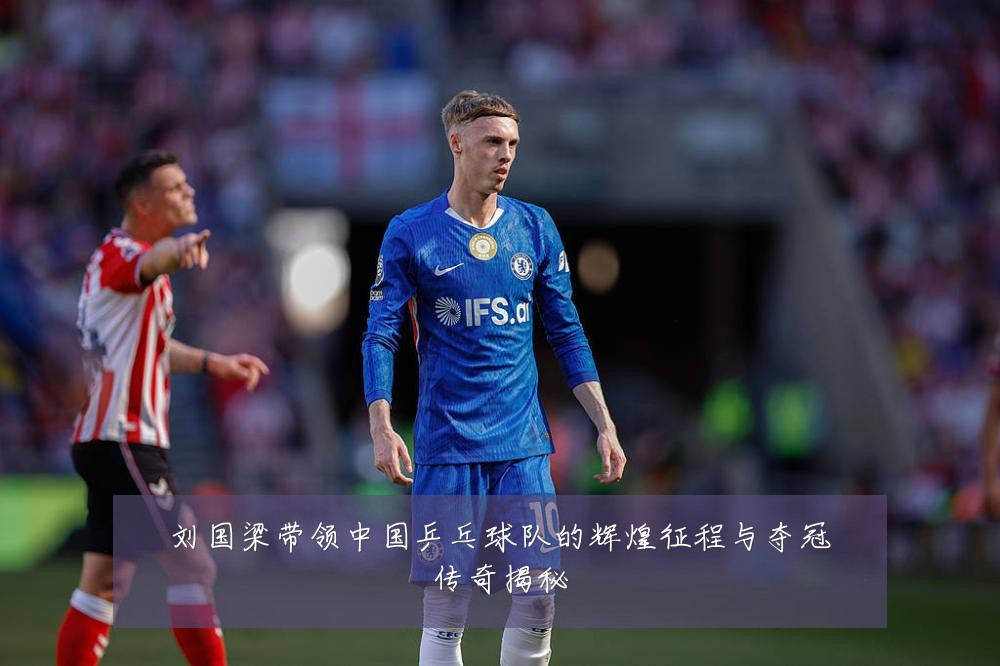 刘国梁带领中国乒乓球队的辉煌征程与夺冠传奇揭秘