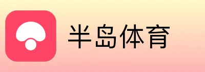 半岛体育