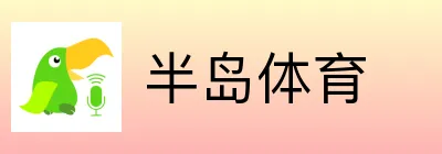 半岛体育